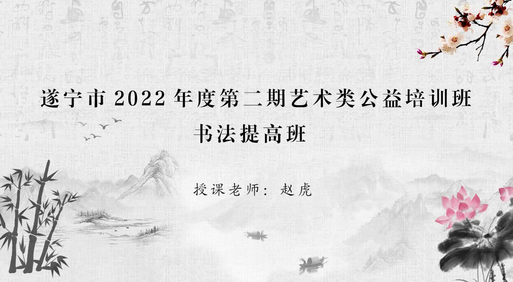 書(shū)法提高班（二）