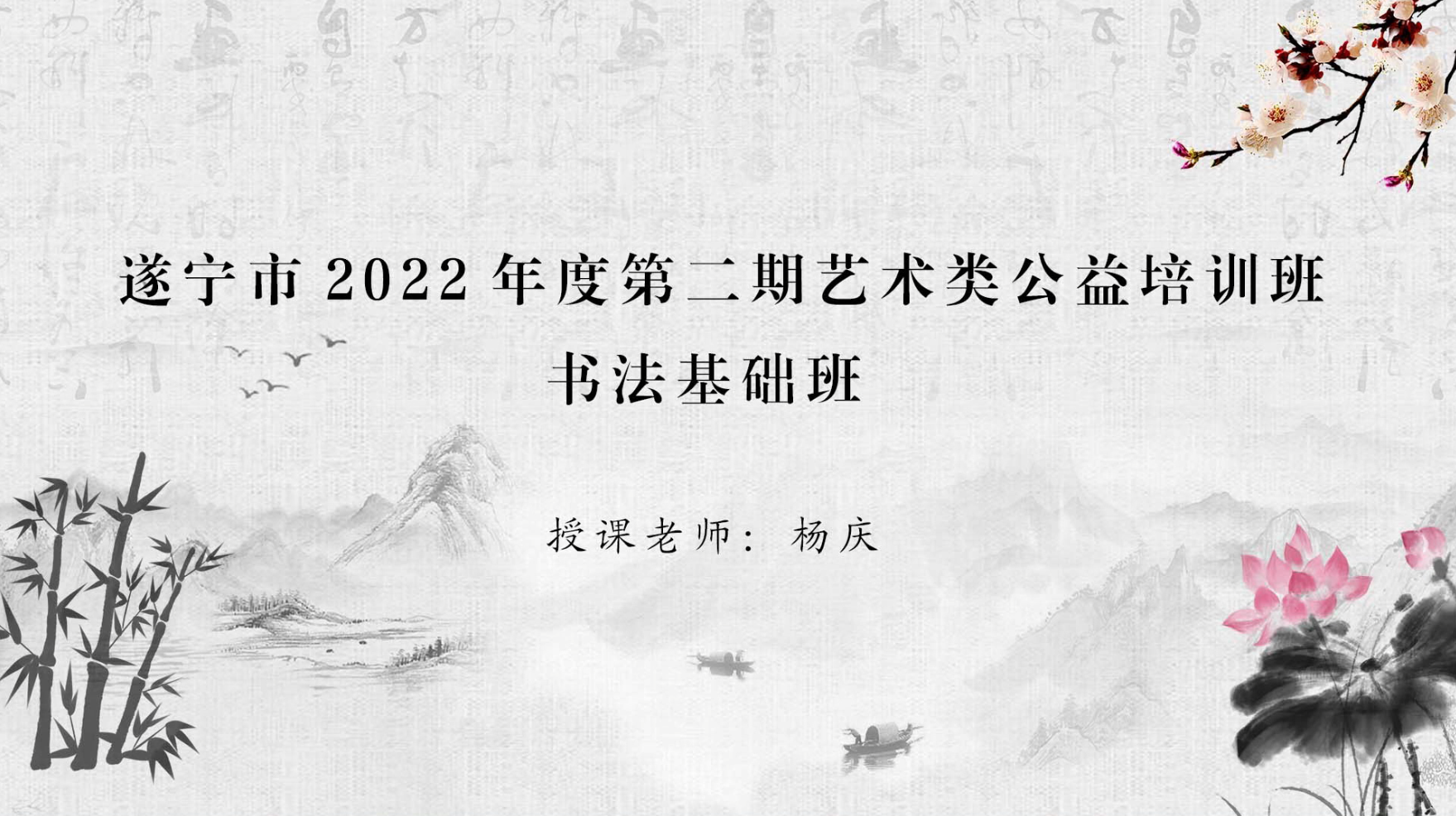 書(shū)法基礎(chǔ)班（二）
