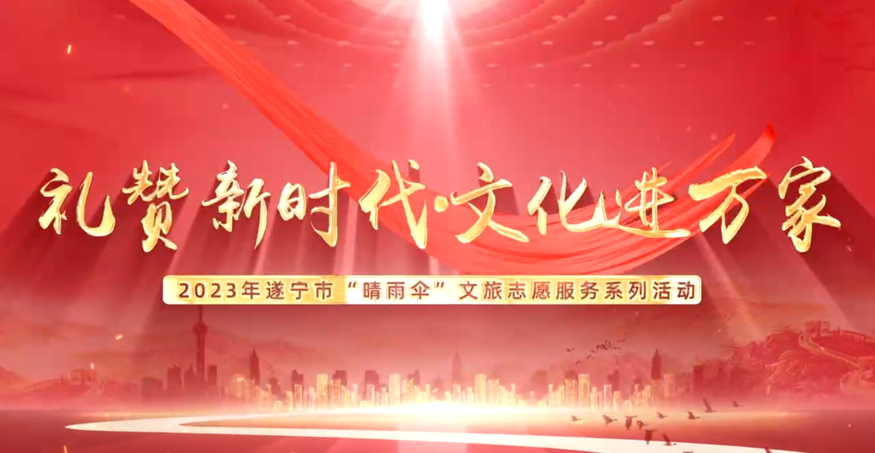 “禮贊新時(shí)代·文化進(jìn)萬(wàn)家”——2023年