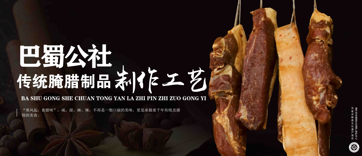 “巴蜀公社”傳統(tǒng)腌臘制品制作工藝