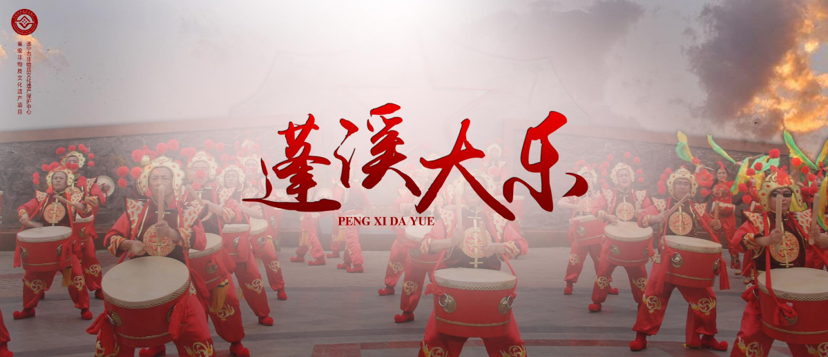 蓬溪大樂(lè)